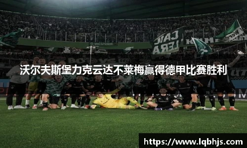 沃尔夫斯堡力克云达不莱梅赢得德甲比赛胜利
