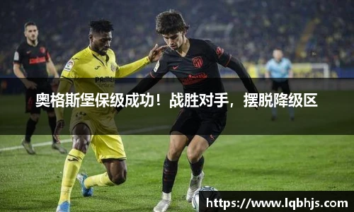 奥格斯堡保级成功！战胜对手，摆脱降级区