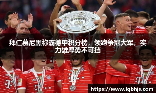拜仁慕尼黑称霸德甲积分榜，领跑争冠大军，实力雄厚势不可挡