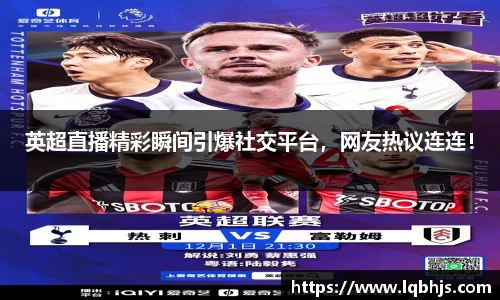 英超直播精彩瞬间引爆社交平台，网友热议连连！