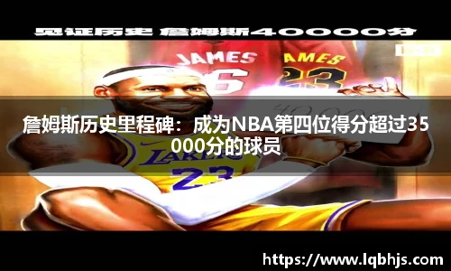 詹姆斯历史里程碑：成为NBA第四位得分超过35000分的球员