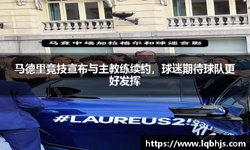 马德里竞技宣布与主教练续约，球迷期待球队更好发挥
