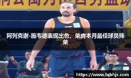 阿列克谢-施韦德表现出色，荣膺本月最佳球员殊荣