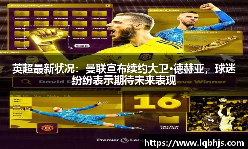 英超最新状况：曼联宣布续约大卫·德赫亚，球迷纷纷表示期待未来表现